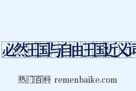 必然王国与自由王国近义词是什么意思的图片